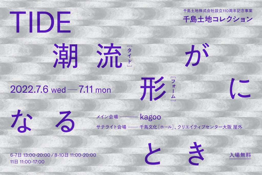 千島土地コレクション「TIDE - 潮流が形になるとき - 」 | おおさか