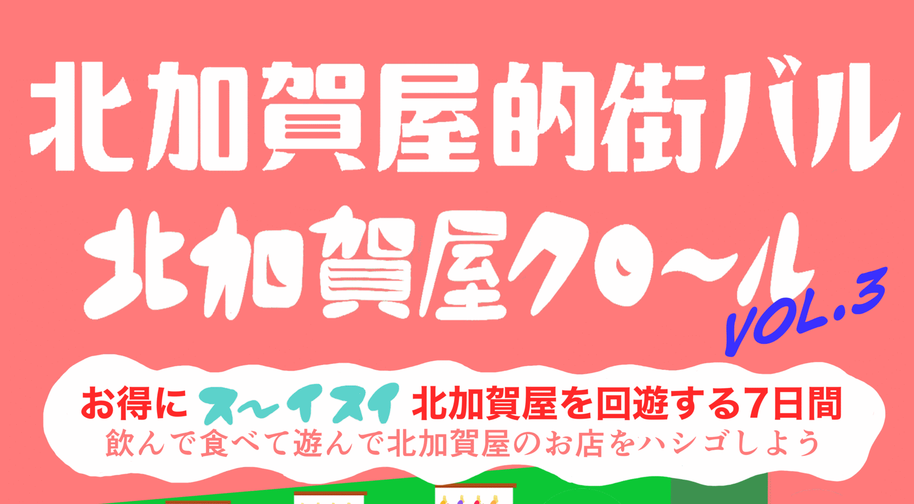 北加賀屋クロール vol.3